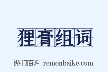 狸膏组词是什么意思的图片